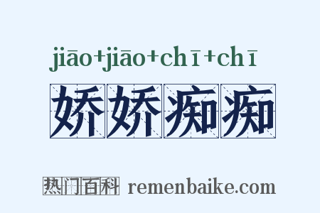 娇娇痴痴是什么意思的图片